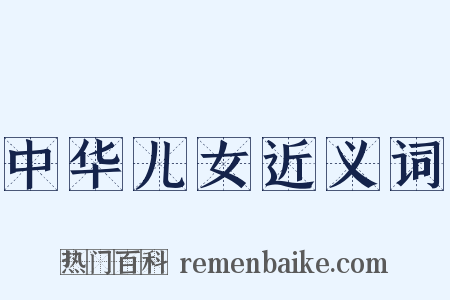 中华儿女近义词是什么意思的图片